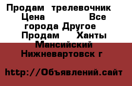 Продам  трелевочник. › Цена ­ 700 000 - Все города Другое » Продам   . Ханты-Мансийский,Нижневартовск г.